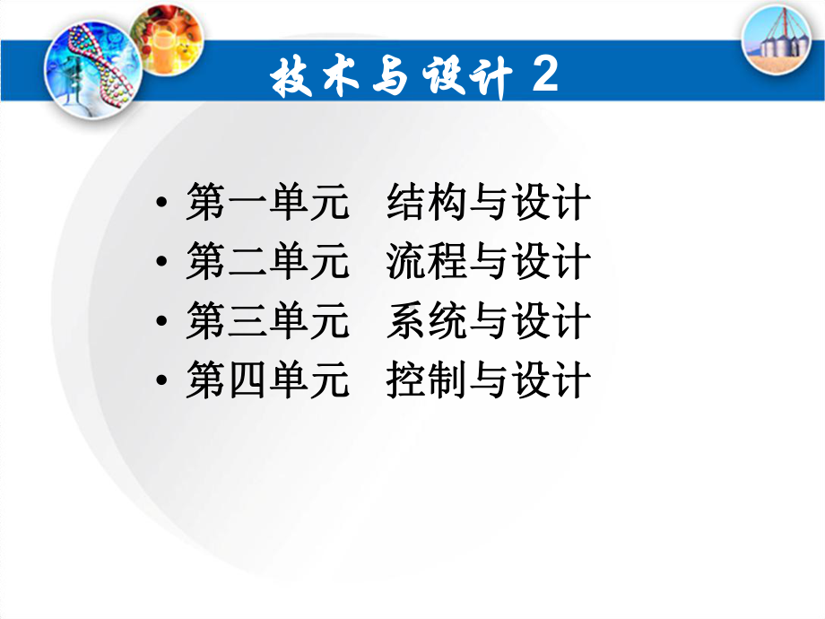 高中通用技术必修2-常见结构的认识课件.ppt_第1页