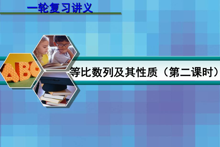 等比数列及其性质(第二课时)课件.ppt_第1页