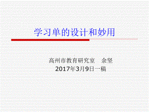 学习单的设计和妙用-遇见教研网课件.ppt