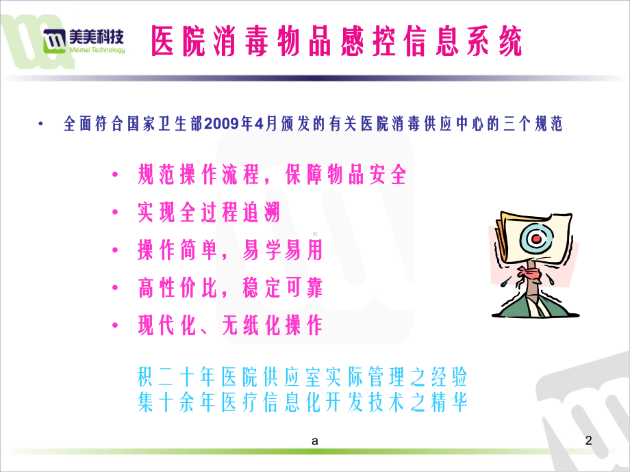 医院消毒物品追溯信息系统课件.ppt_第2页