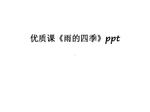 优质课《雨的四季》讲课教案课件.ppt