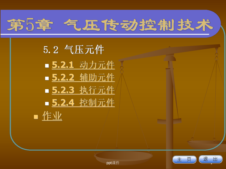 气压传动控制系统课件.ppt_第1页