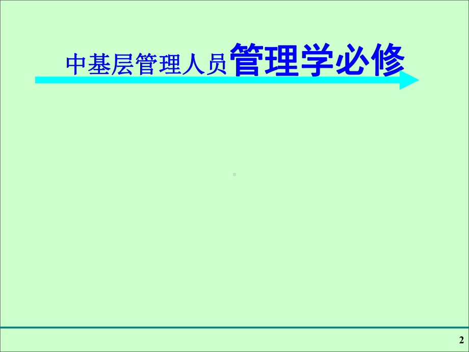 企业中基层管理人员管理学基础培训教材课件.ppt_第2页