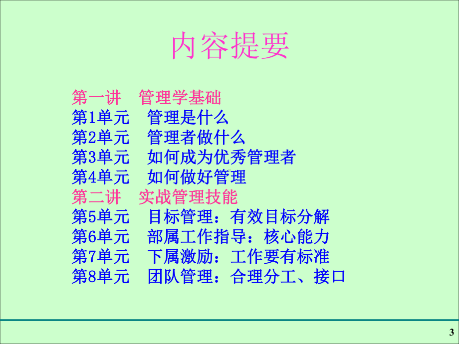 企业中基层管理人员管理学基础培训教材课件.ppt_第3页