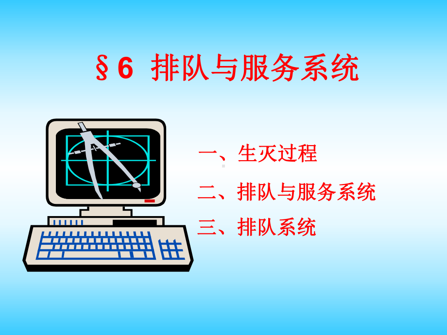 第六章排队与服务系统课件.ppt_第1页
