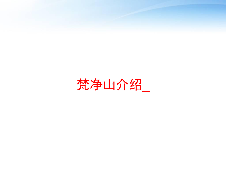 梵净山介绍-课件.ppt_第1页