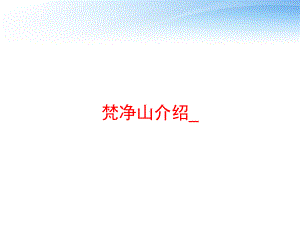 梵净山介绍-课件.ppt