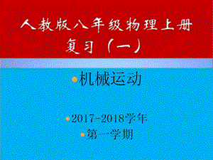 八年级物理上册-机械运动复习课件-(新版)新人教版.ppt