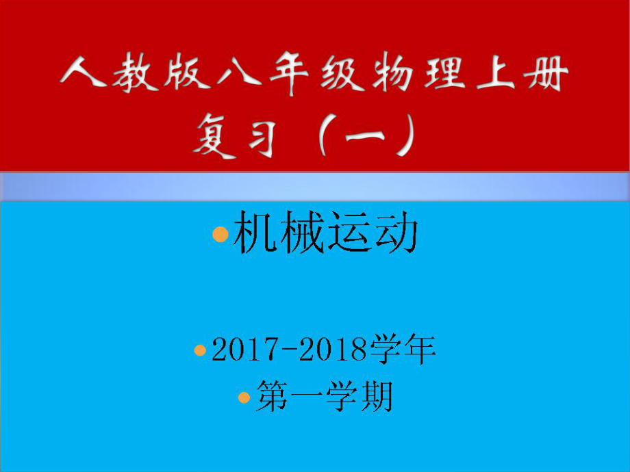 八年级物理上册-机械运动复习课件-(新版)新人教版.ppt_第1页