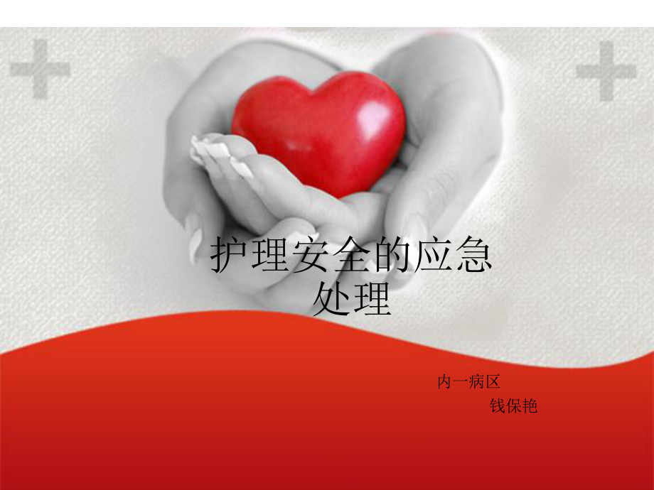 护理安全应急预案课件.ppt_第1页