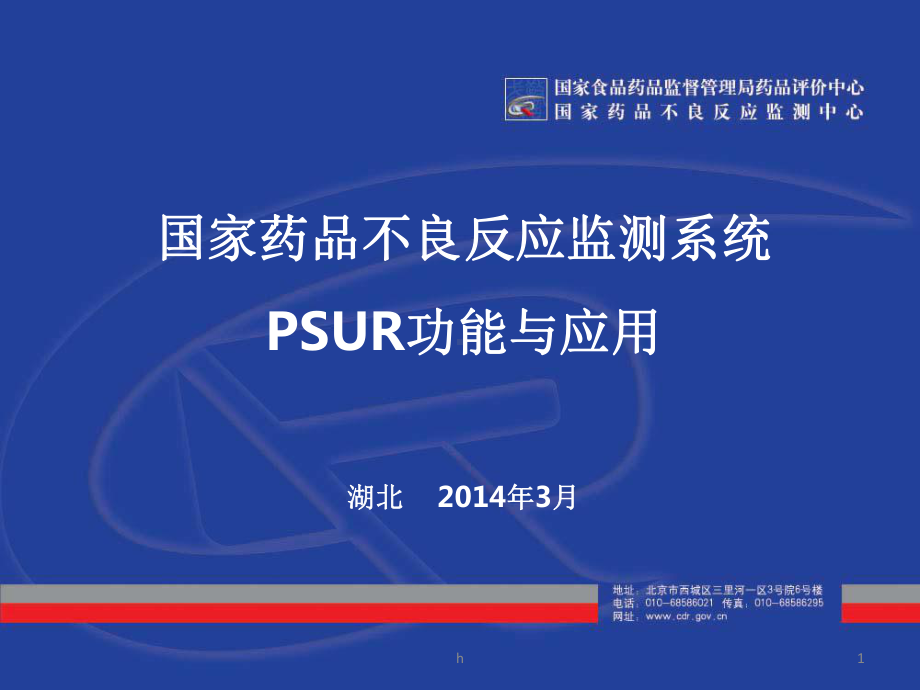 国家不良反应监测系统PSUR功能与应用课件.ppt_第1页