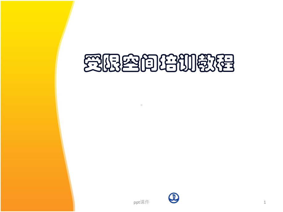 受限空间培训课件.ppt_第1页