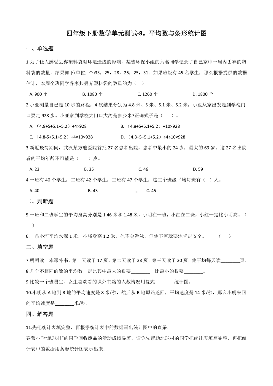 四年级下册数学单元测试-8.平均数与条形统计图 人教版（含答案）.docx_第1页