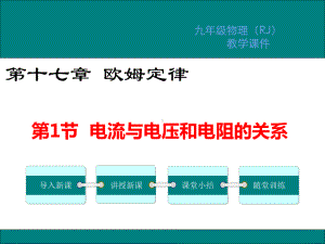 人教版九年级物理上册课件第十七章欧姆定律教学课件.ppt