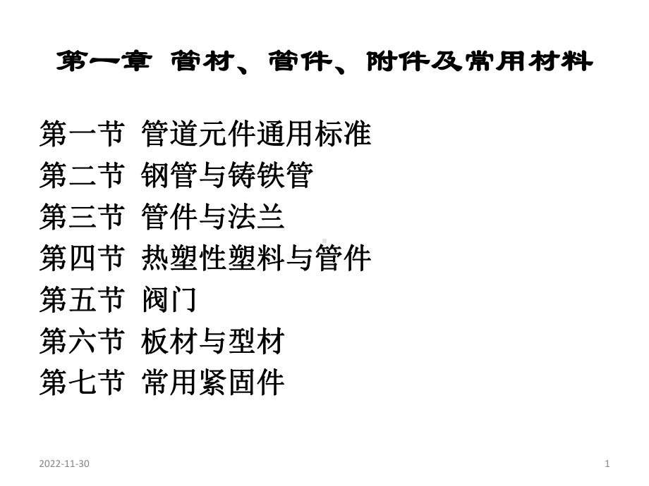 第一章管材、管件、附件及常用材料参考资料课件.pptx_第1页