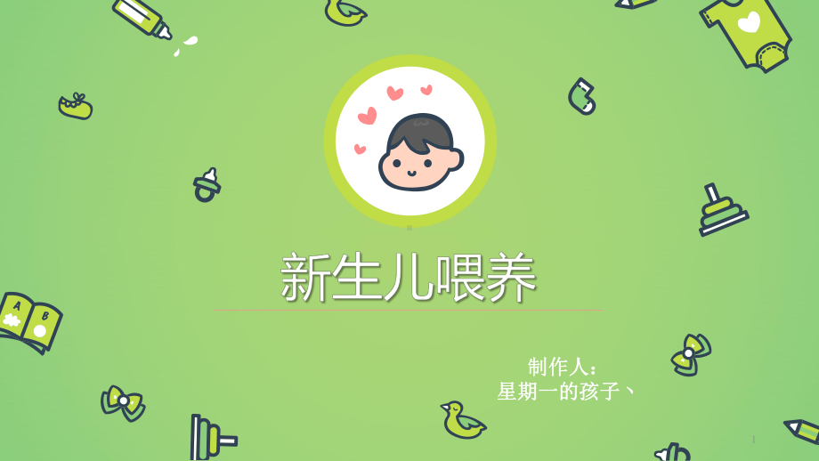 新生儿喂养(课堂)课件.ppt_第1页