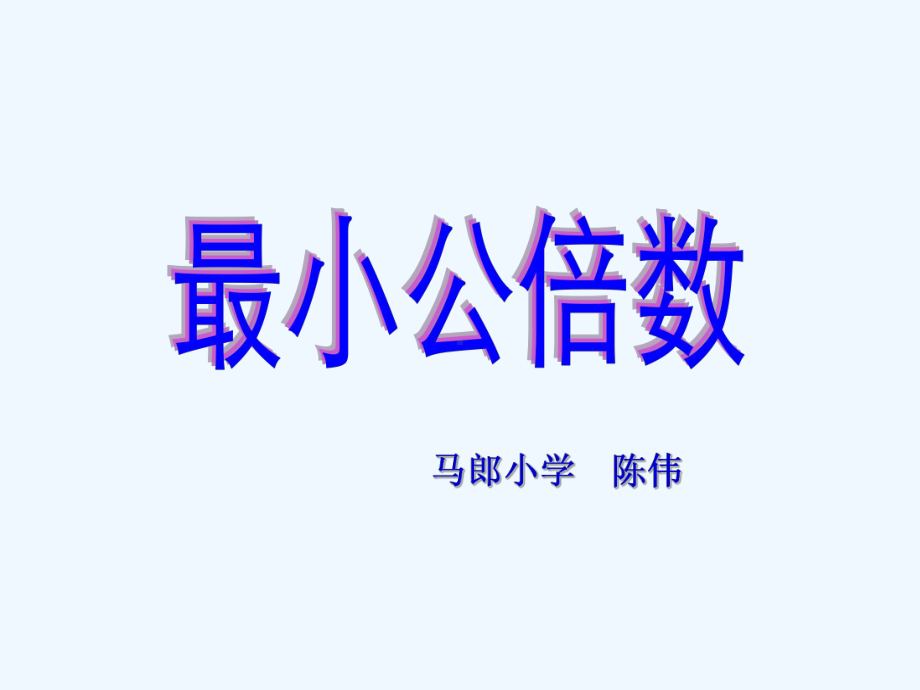 五年级下册第四单元最小公倍数课件.ppt_第1页