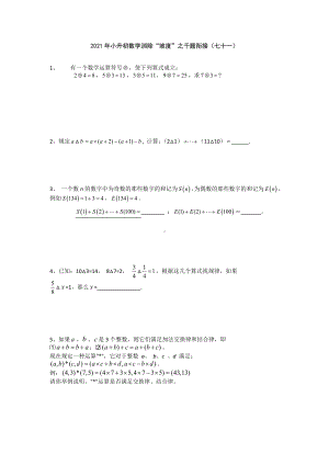 小升初数学消除“坡度”之千题衔接（七十一）人教版 无答案.doc