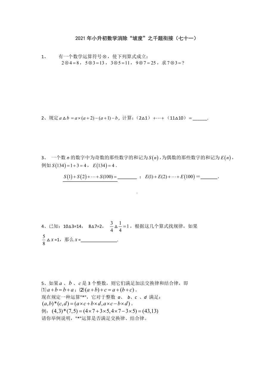 小升初数学消除“坡度”之千题衔接（七十一）人教版 无答案.doc_第1页