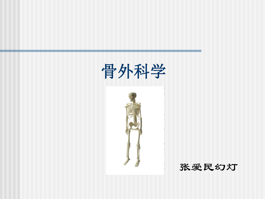 骨科疾病课件.ppt_第1页