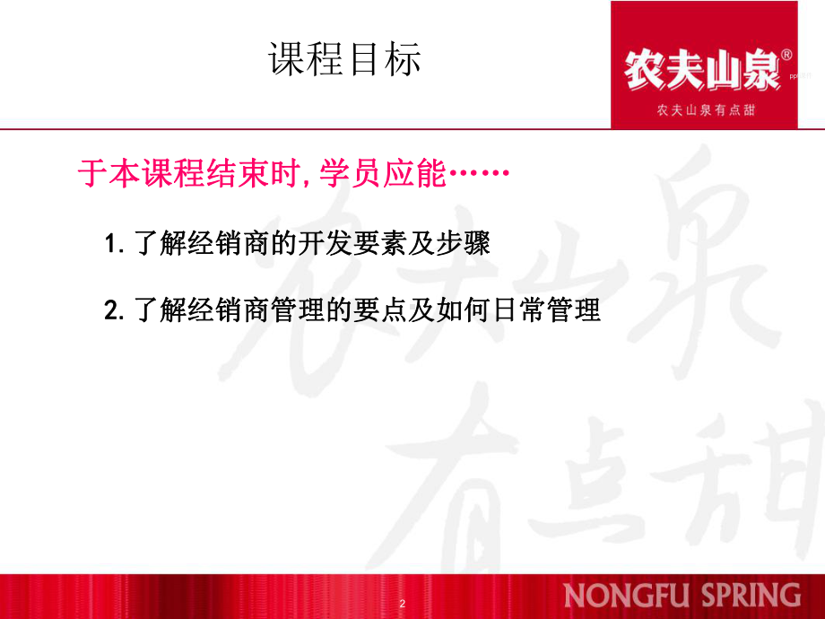 农夫山泉经销商管理课件.ppt_第2页