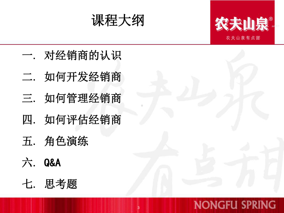 农夫山泉经销商管理课件.ppt_第3页