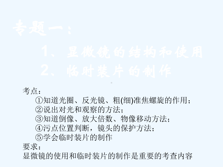 专题一显微镜的结构和使用课件.ppt_第1页