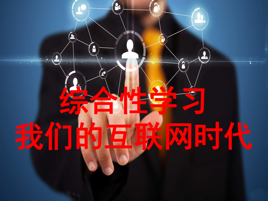 新人教版(部编)八年级语文上册《四单元-综合性学习-我们的互联网时代》优质课课件-14.pptx_第2页