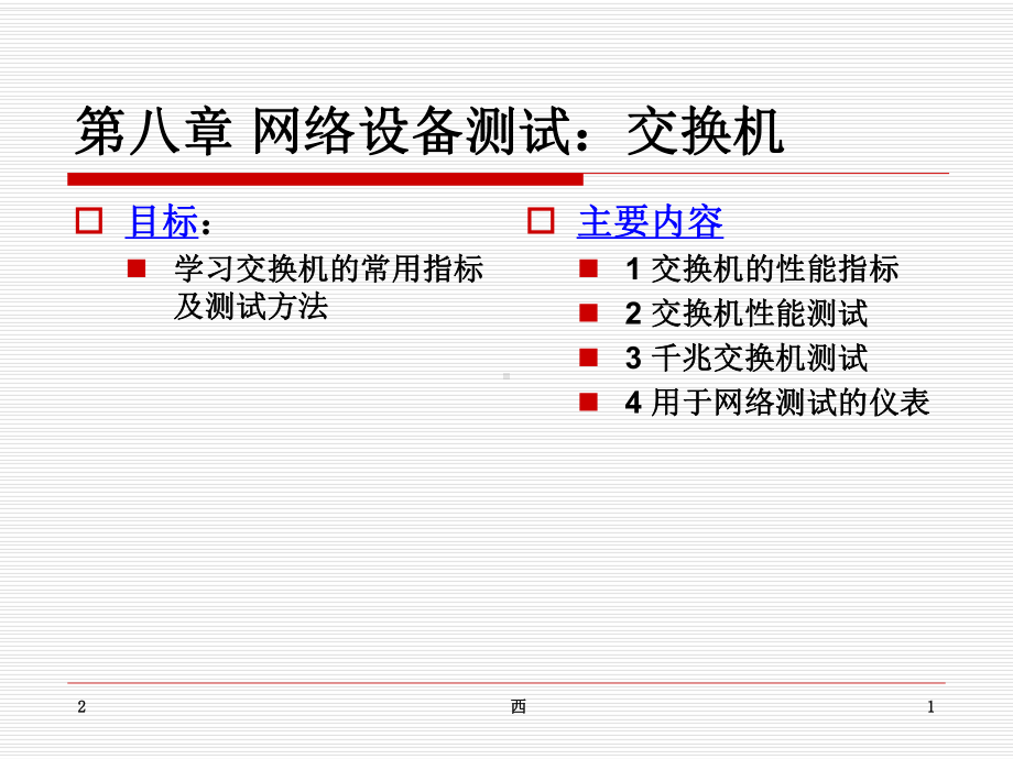 交换机测试知识教学课件.ppt_第1页