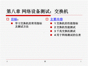 交换机测试知识教学课件.ppt