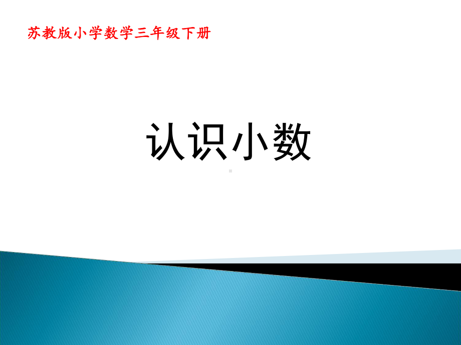 苏教版三年级数学下册《认识小数》课件（校内公开课）.ppt_第1页