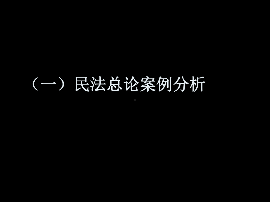 民法总论案例分析课件.ppt_第1页