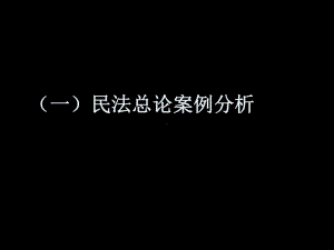 民法总论案例分析课件.ppt