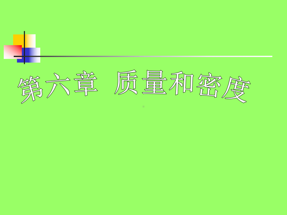 第六章-质量和密度课件.ppt_第1页