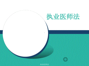 最新执业医师法课件.ppt