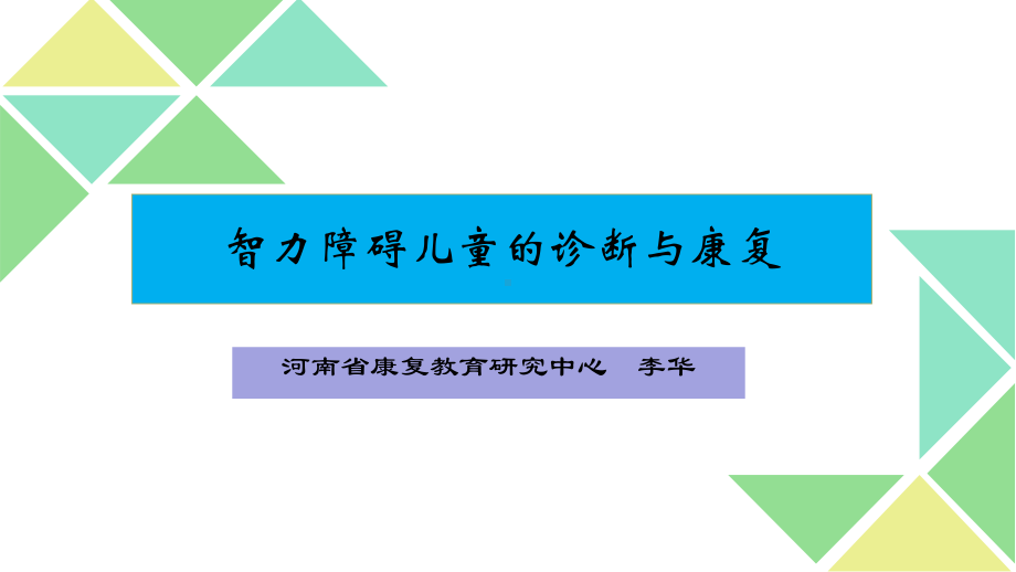 智力障碍儿童的诊断与康复课件.pptx_第1页