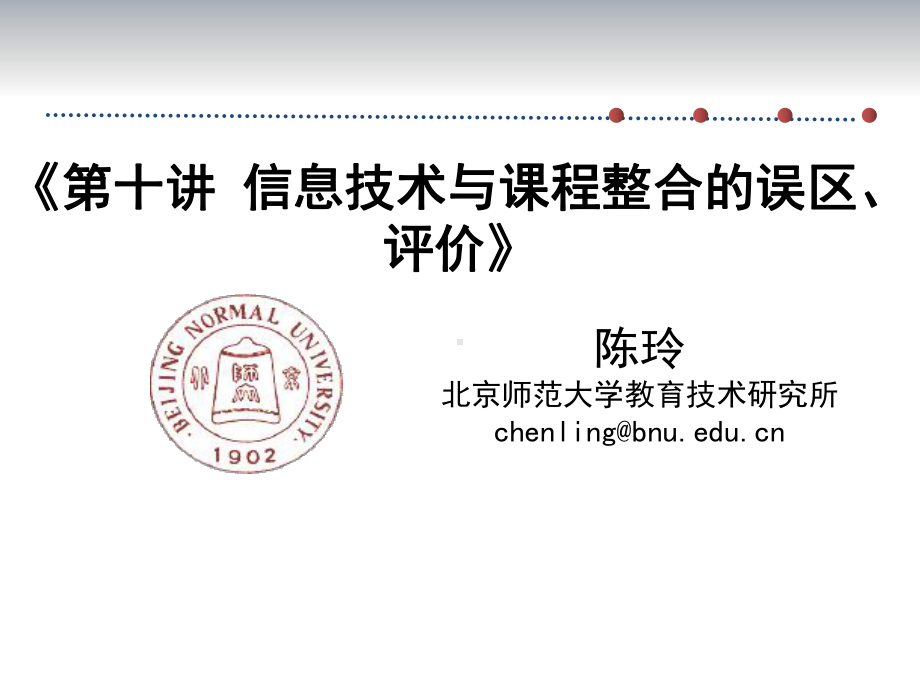 信息技术与课程整合的评价-学习元-北京师范大学课件.ppt_第1页