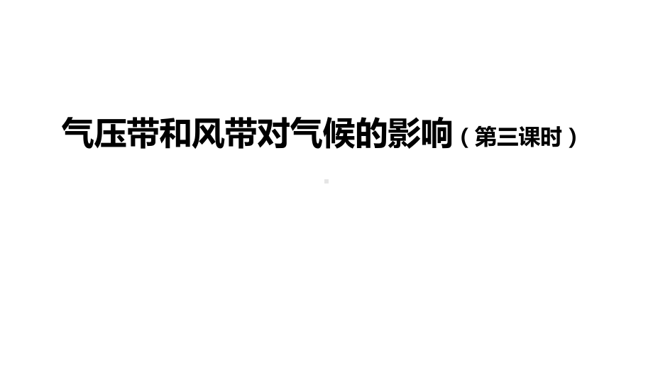 人教版高二地理-选择性必修1-气压带风带对气候的影响(第三课时)课件.pptx_第1页