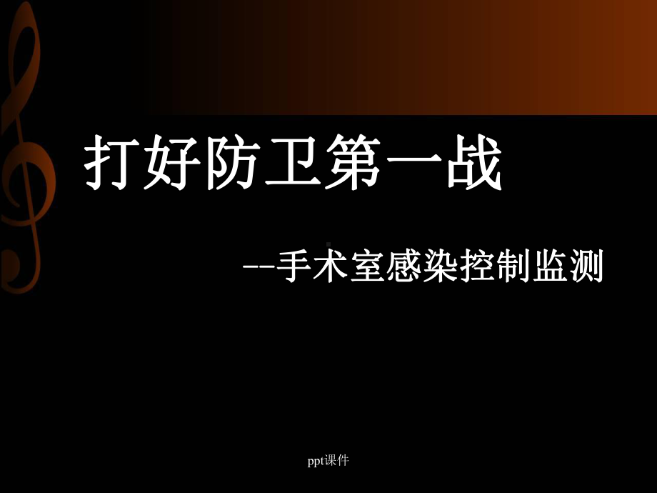 手术室感染监测课件.ppt_第1页