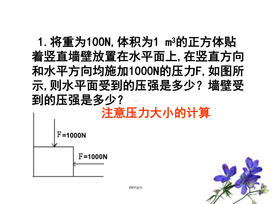 固体压强计算课件.ppt_第2页