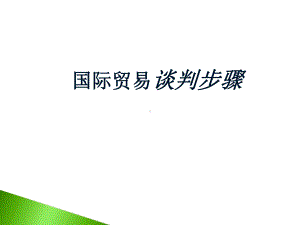 国际贸易谈判课件.ppt