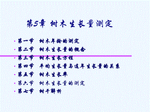 第七章-树木生长量测定课件.ppt