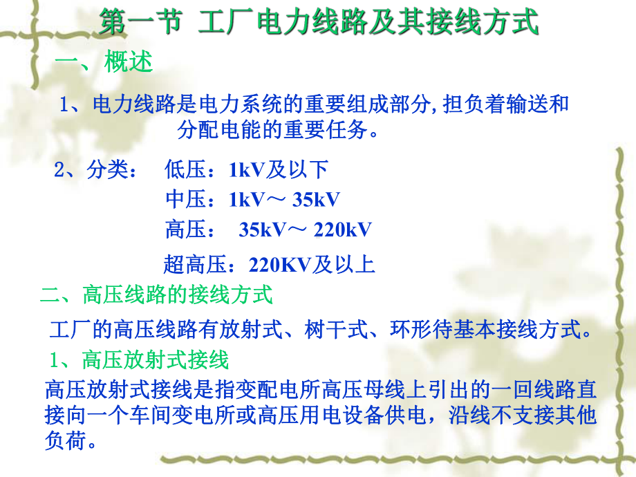 工厂供电与电气控制技术第五章工厂电力线路课件.ppt_第2页