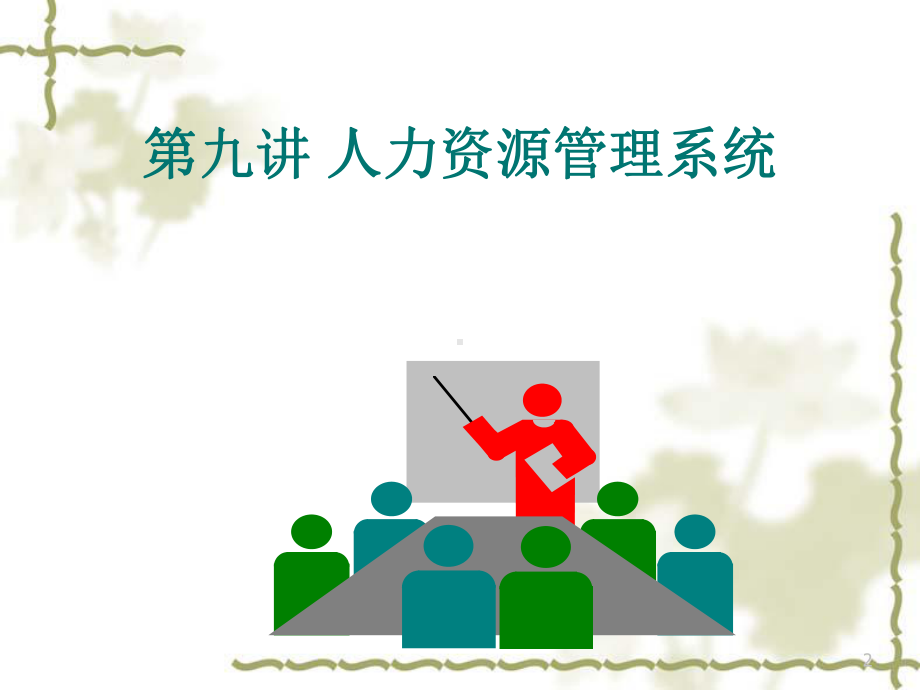 人力资源系统的概述与业务流程分析课件.ppt_第2页