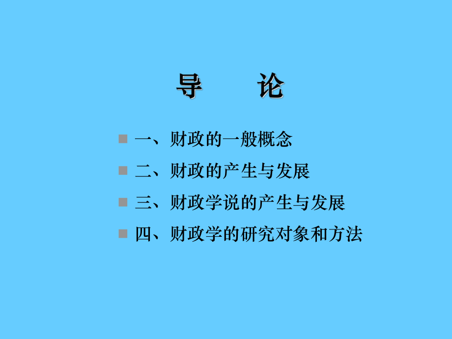 财政学学习课件.ppt_第2页