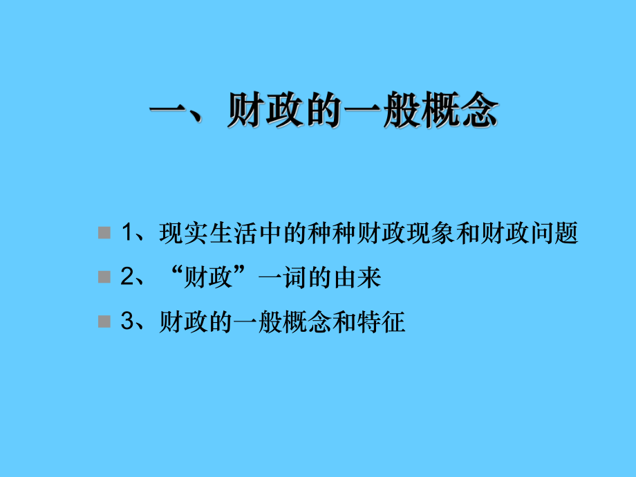 财政学学习课件.ppt_第3页