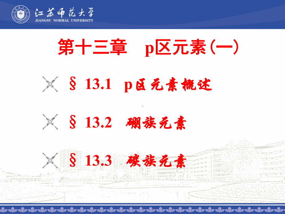 大学无机化学第十三章-P区元素(一)资料讲解课件.ppt_第1页