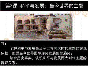 人教版选修三课件：第六单元和平与发展当今世界的主题.ppt