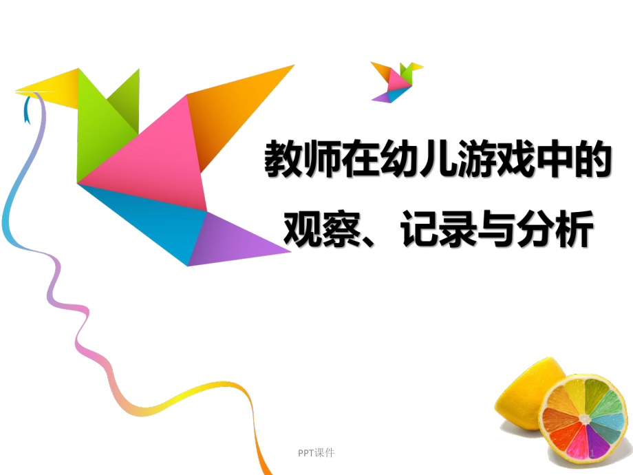 教师在幼儿游戏中的的观察、记录与分析课件.ppt_第1页