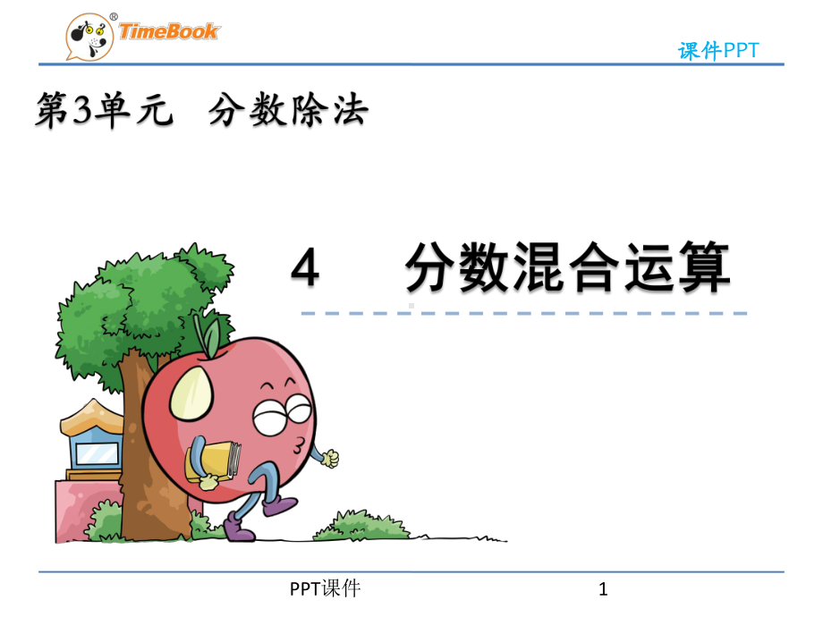 小学数学六年级上册《分数混合运算》课件.ppt_第1页